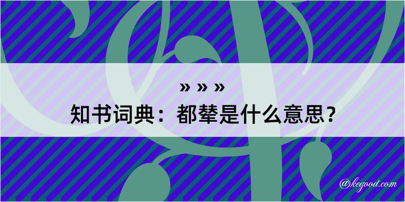 知书词典：都辇是什么意思？