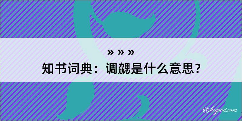 知书词典：调勰是什么意思？