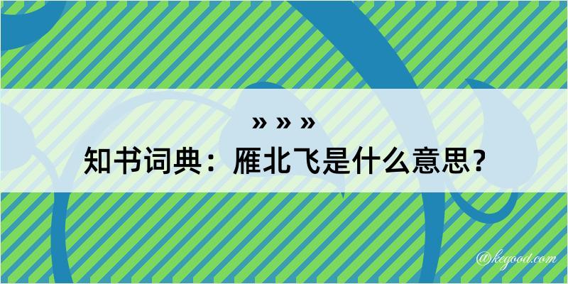 知书词典：雁北飞是什么意思？