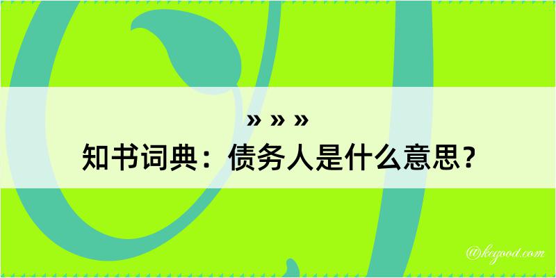 知书词典：债务人是什么意思？