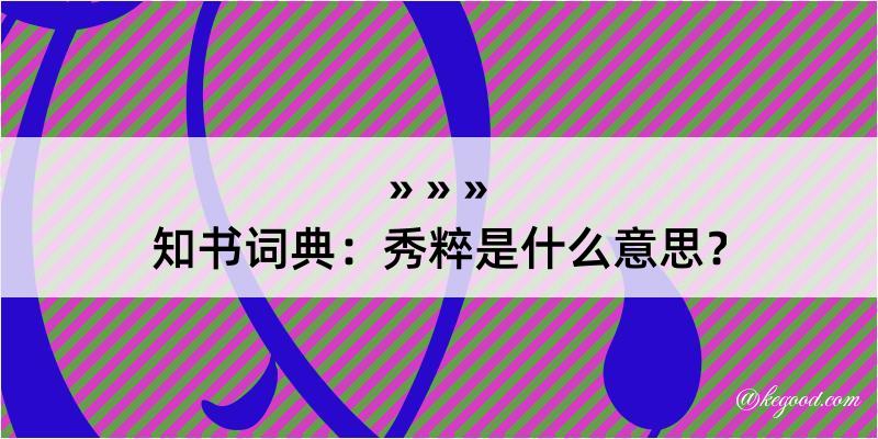 知书词典：秀粹是什么意思？