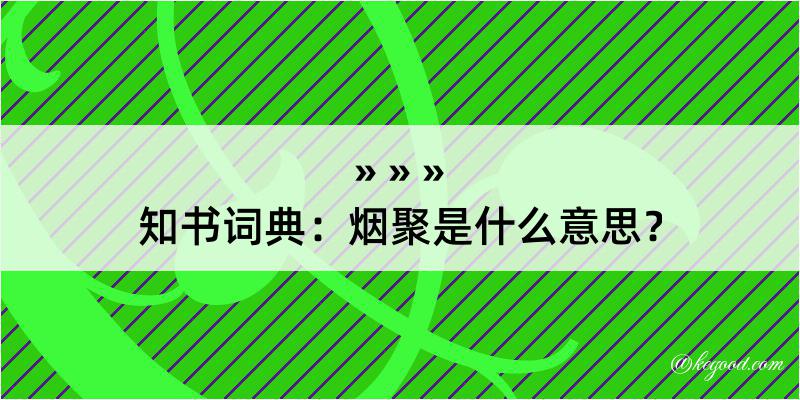 知书词典：烟聚是什么意思？