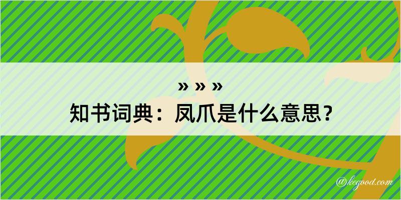 知书词典：凤爪是什么意思？