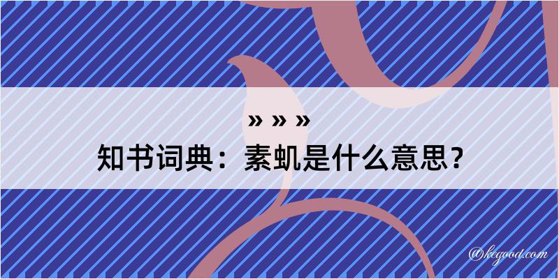 知书词典：素虮是什么意思？