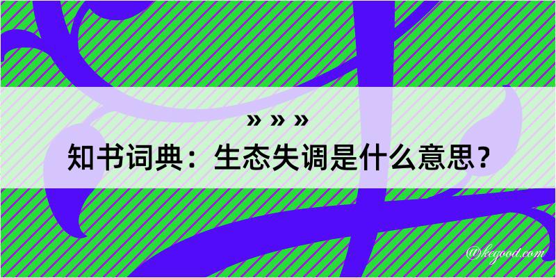 知书词典：生态失调是什么意思？