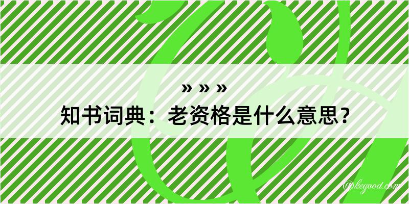 知书词典：老资格是什么意思？