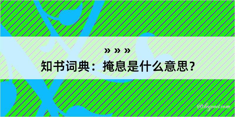 知书词典：掩息是什么意思？