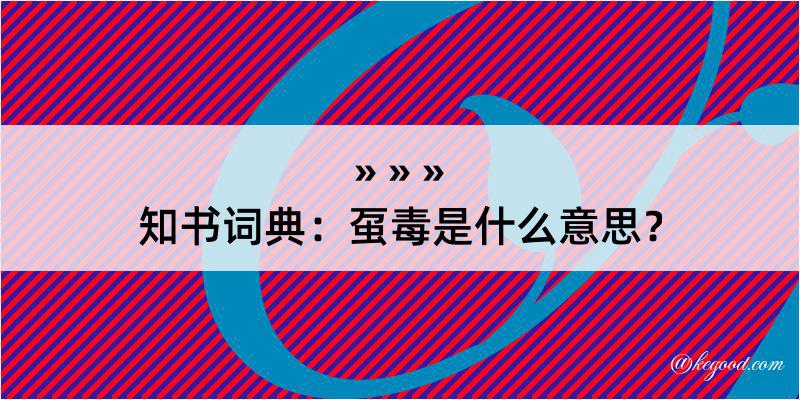 知书词典：虿毒是什么意思？