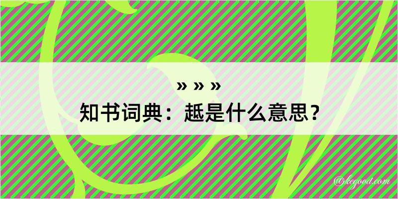 知书词典：趆是什么意思？