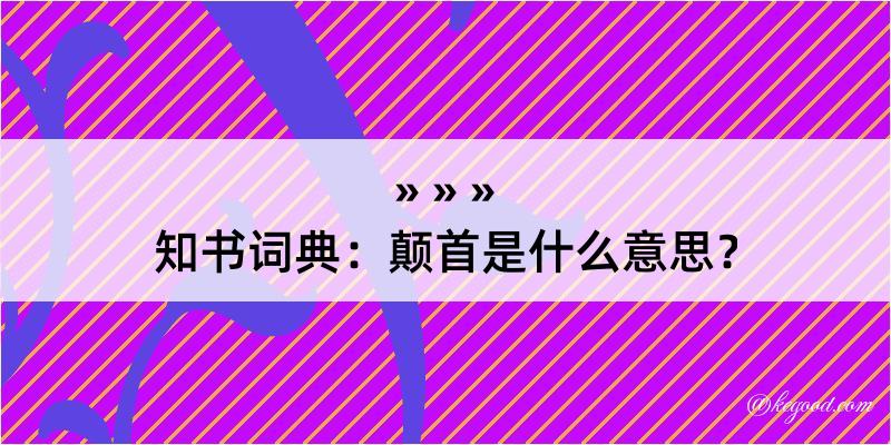 知书词典：颠首是什么意思？