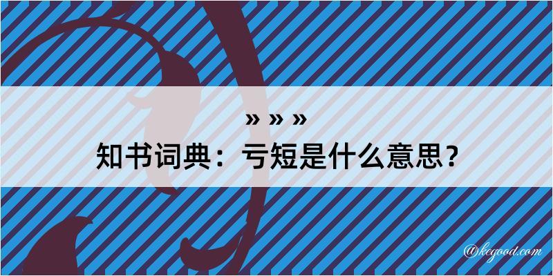 知书词典：亏短是什么意思？