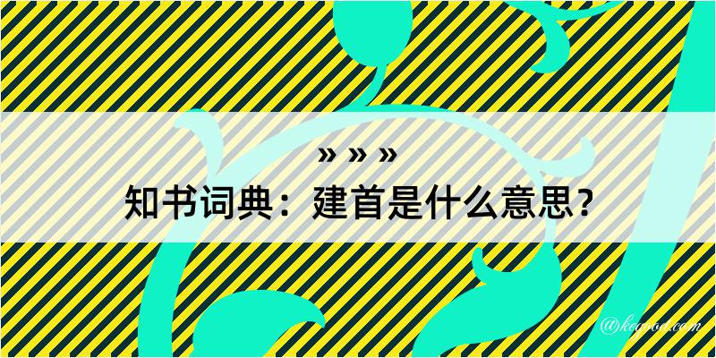 知书词典：建首是什么意思？