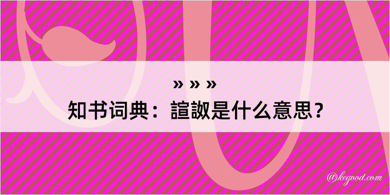 知书词典：諠詉是什么意思？