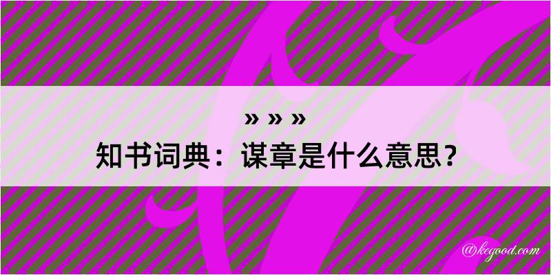 知书词典：谋章是什么意思？