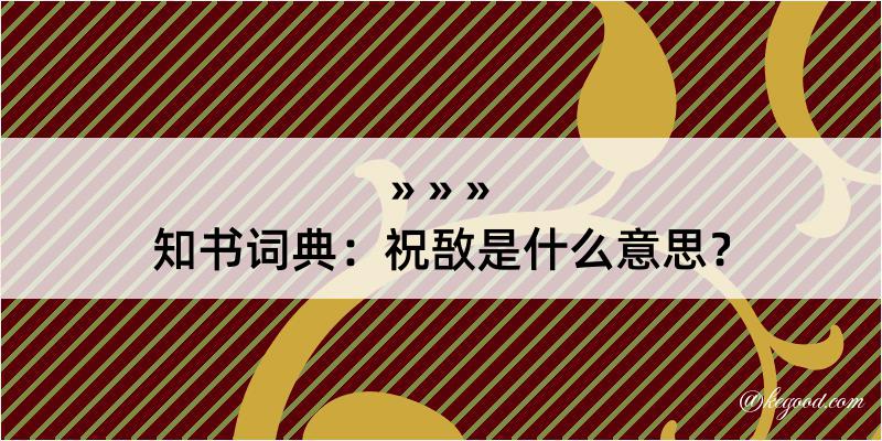 知书词典：祝敔是什么意思？