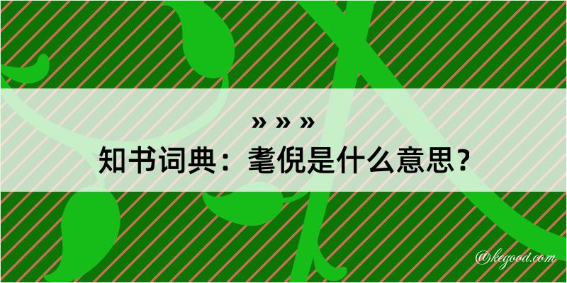 知书词典：耄倪是什么意思？