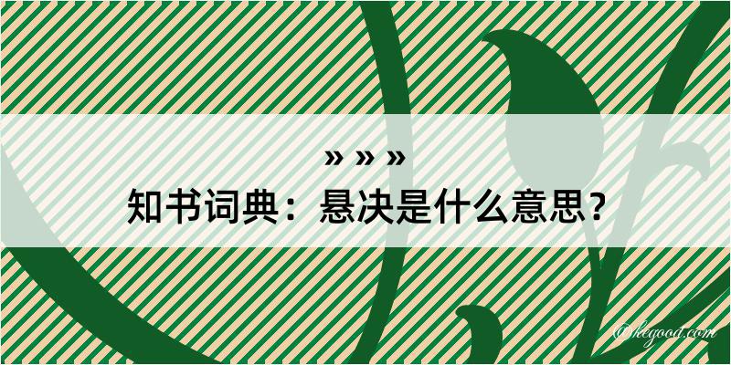 知书词典：悬决是什么意思？