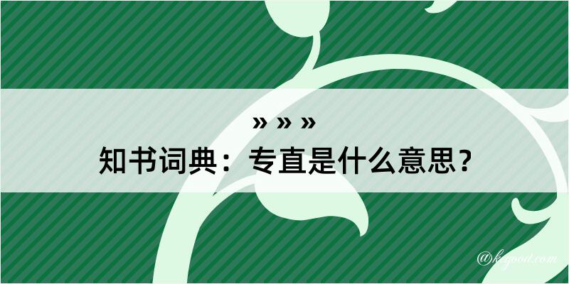 知书词典：专直是什么意思？