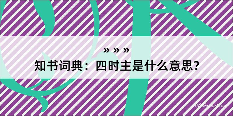 知书词典：四时主是什么意思？