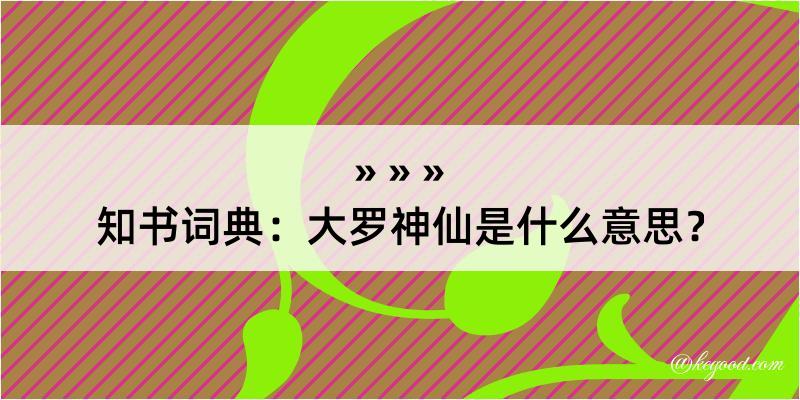 知书词典：大罗神仙是什么意思？