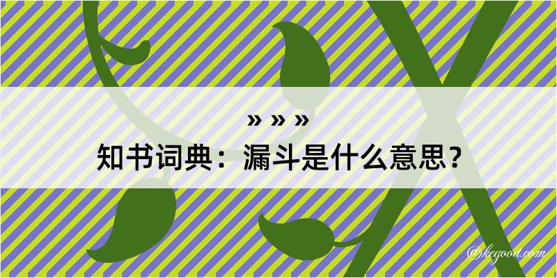 知书词典：漏斗是什么意思？