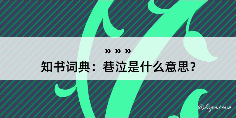 知书词典：巷泣是什么意思？