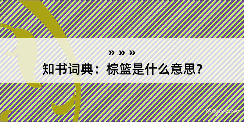 知书词典：棕篮是什么意思？