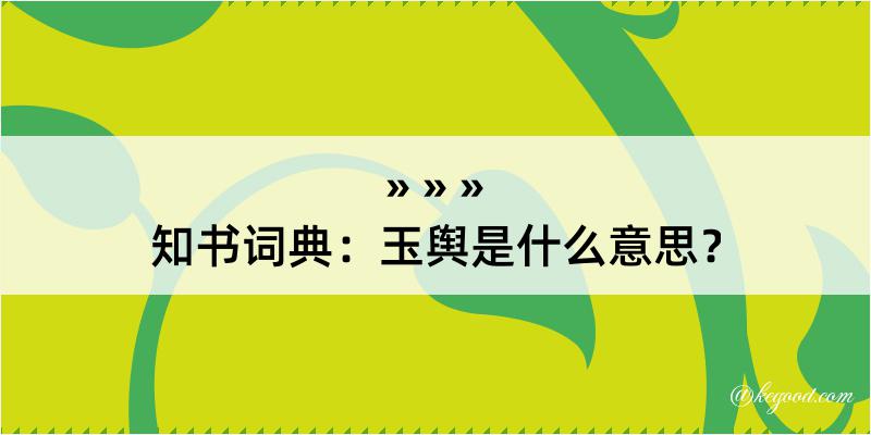 知书词典：玉舆是什么意思？