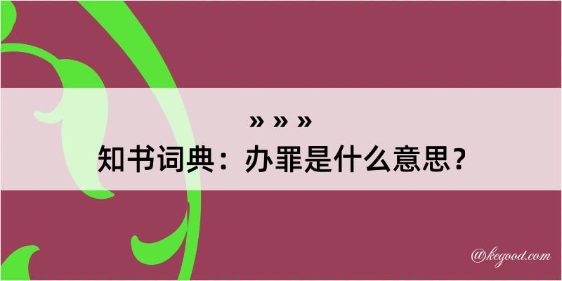 知书词典：办罪是什么意思？