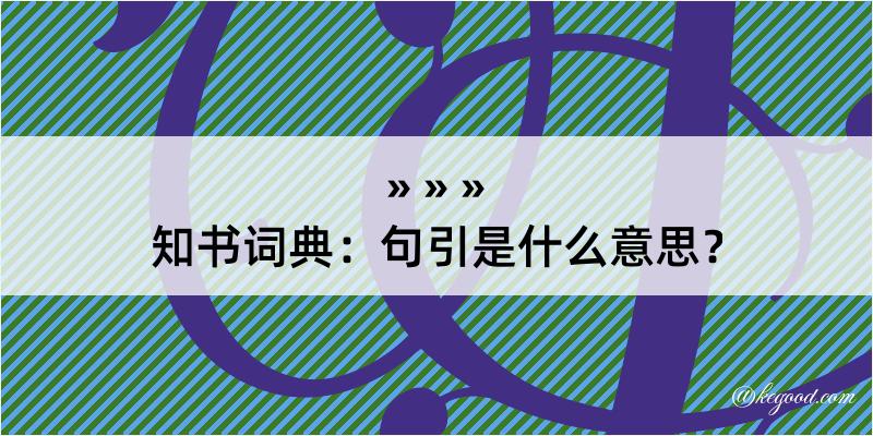 知书词典：句引是什么意思？