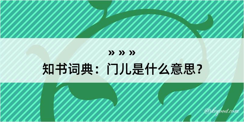 知书词典：门儿是什么意思？