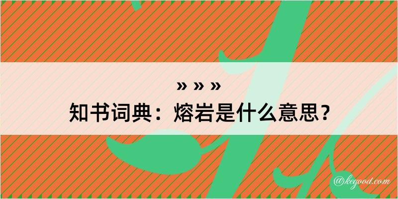 知书词典：熔岩是什么意思？