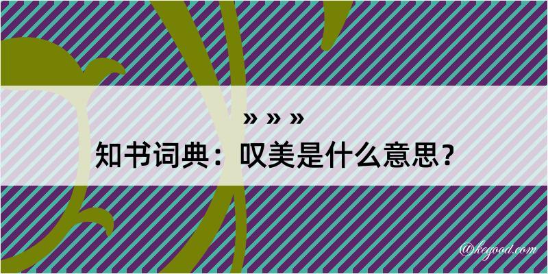 知书词典：叹美是什么意思？