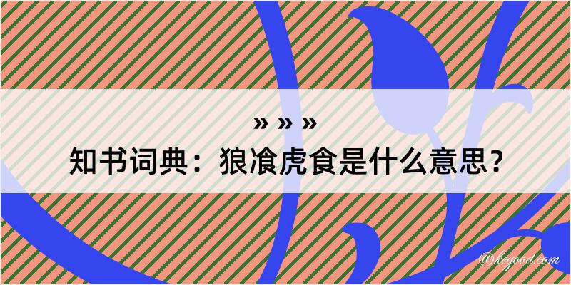 知书词典：狼飡虎食是什么意思？