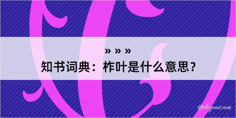 知书词典：柞叶是什么意思？