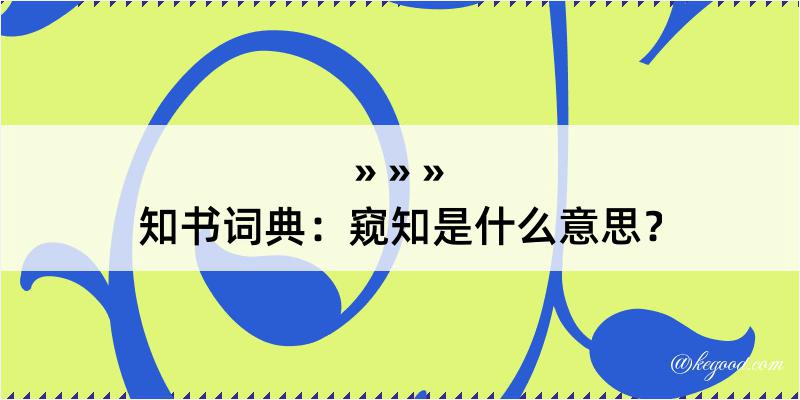 知书词典：窥知是什么意思？