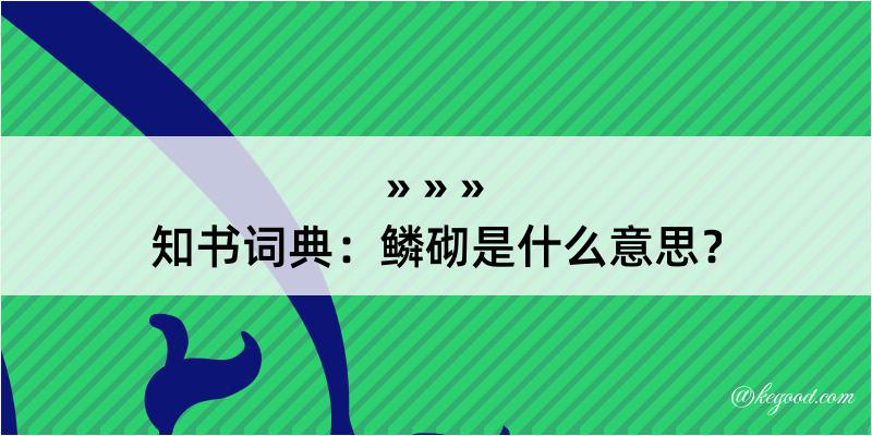 知书词典：鳞砌是什么意思？