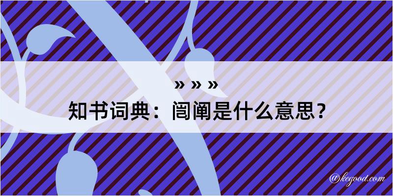 知书词典：闿阐是什么意思？