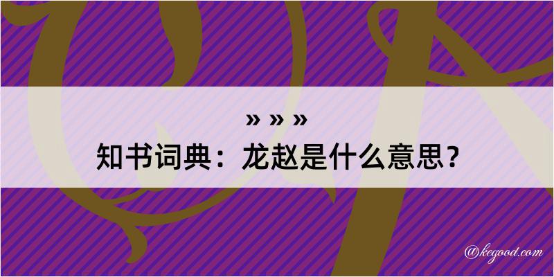 知书词典：龙赵是什么意思？