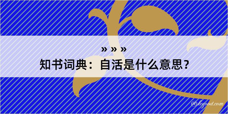 知书词典：自活是什么意思？