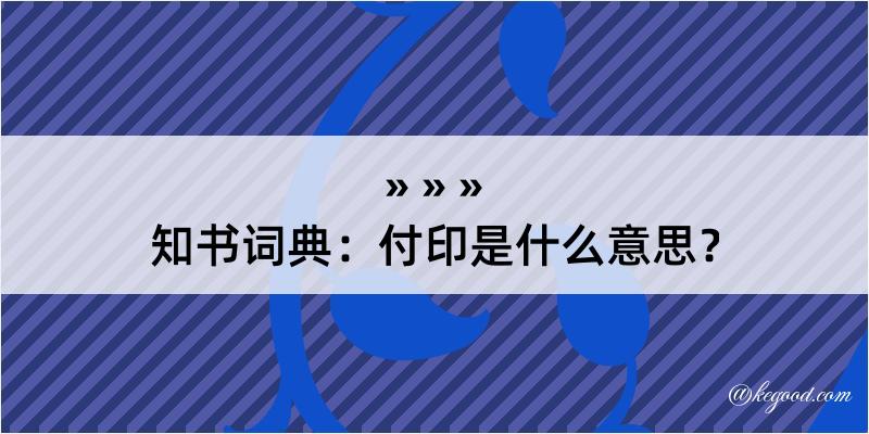 知书词典：付印是什么意思？