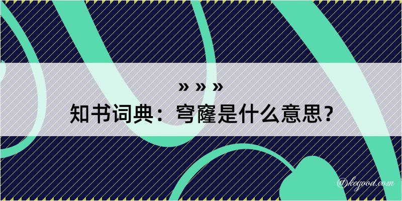 知书词典：穹窿是什么意思？