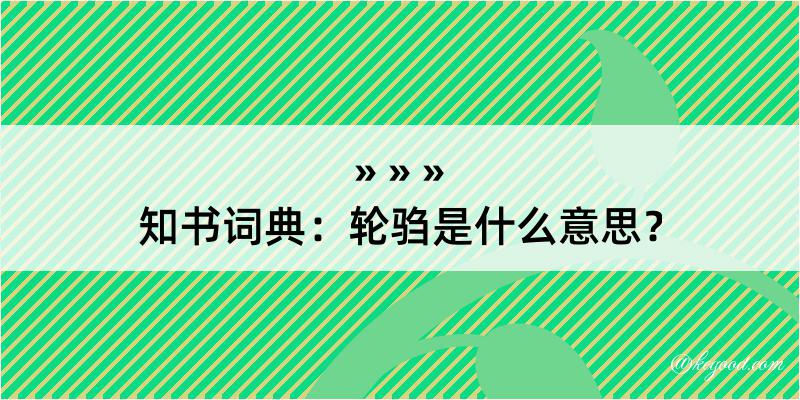 知书词典：轮驺是什么意思？