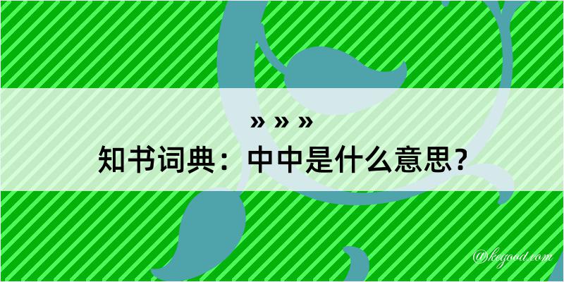 知书词典：中中是什么意思？