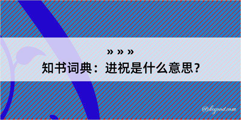 知书词典：进祝是什么意思？