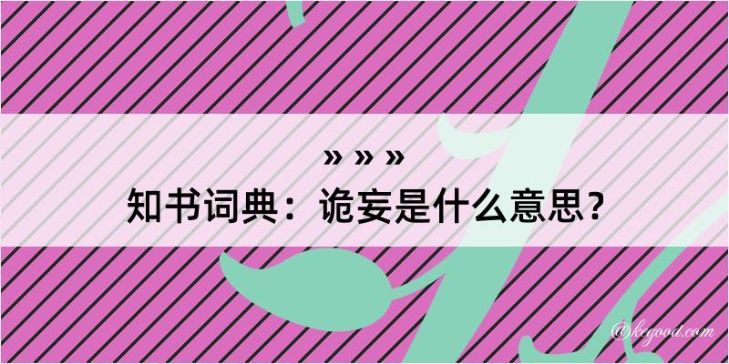 知书词典：诡妄是什么意思？