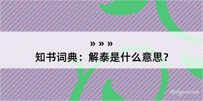 知书词典：解泰是什么意思？