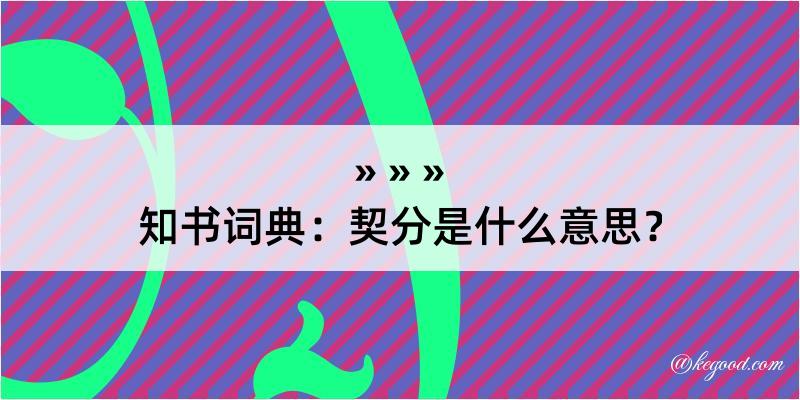 知书词典：契分是什么意思？