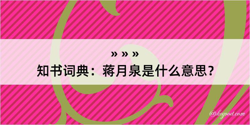 知书词典：蒋月泉是什么意思？