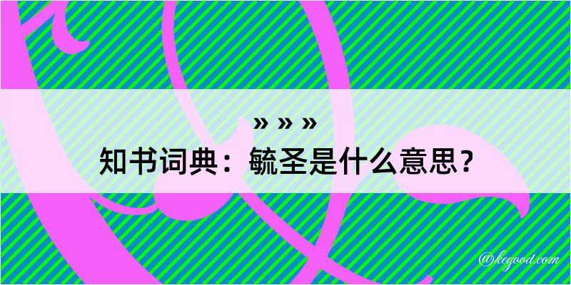 知书词典：毓圣是什么意思？